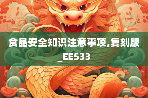 食品安全知识注意事项,复刻版_EE533