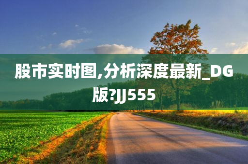 股市实时图,分析深度最新_DG版?JJ555