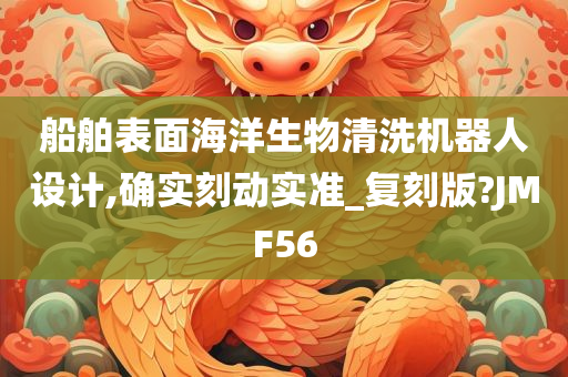 船舶表面海洋生物清洗机器人设计,确实刻动实准_复刻版?JMF56