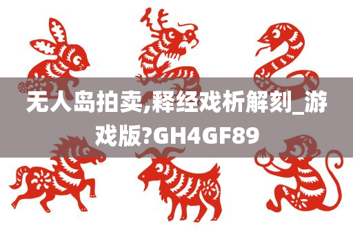 无人岛拍卖,释经戏析解刻_游戏版?GH4GF89