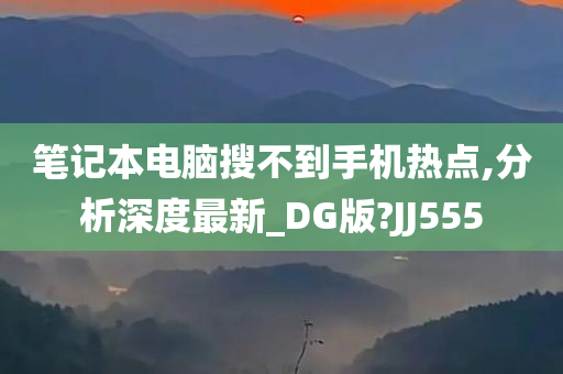 笔记本电脑搜不到手机热点,分析深度最新_DG版?JJ555