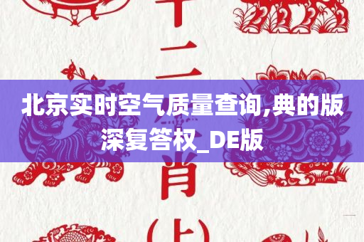 北京实时空气质量查询,典的版深复答权_DE版