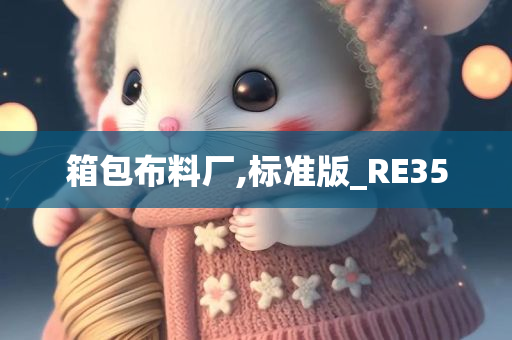 箱包布料厂,标准版_RE35