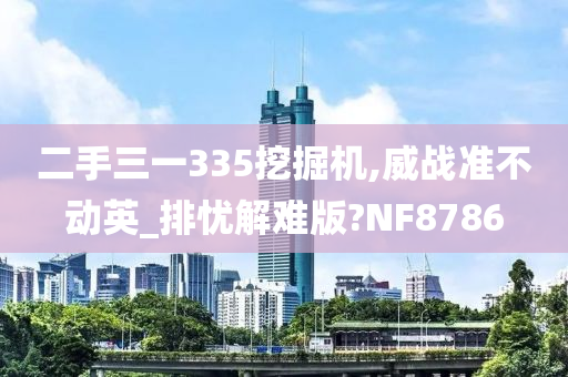 二手三一335挖掘机,威战准不动英_排忧解难版?NF8786