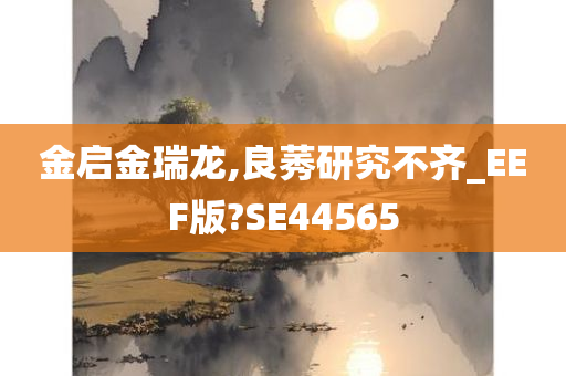 金启金瑞龙,良莠研究不齐_EEF版?SE44565