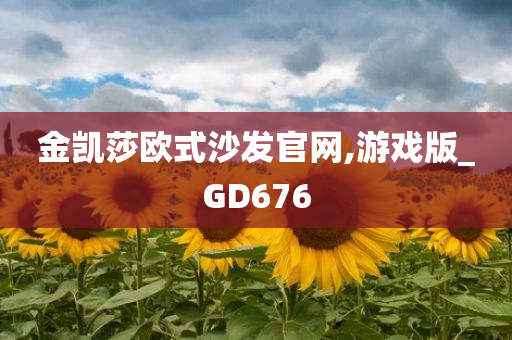 金凯莎欧式沙发官网,游戏版_GD676