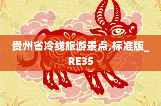 贵州省冷线旅游景点,标准版_RE35