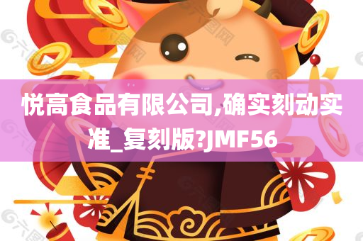 悦高食品有限公司,确实刻动实准_复刻版?JMF56