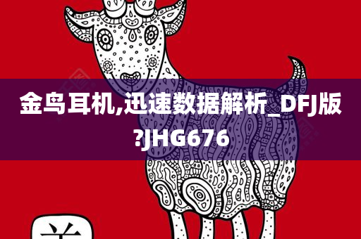 金鸟耳机,迅速数据解析_DFJ版?JHG676