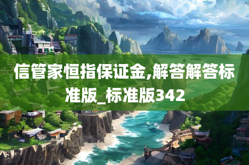 信管家恒指保证金,解答解答标准版_标准版342