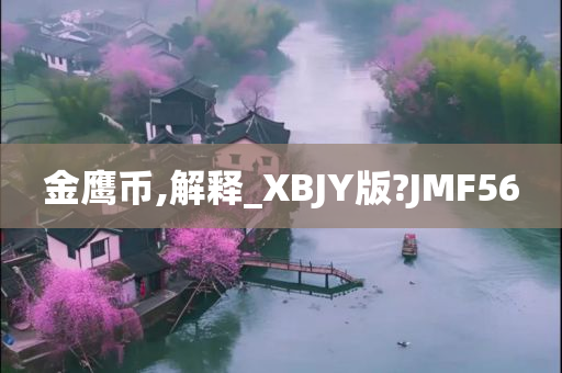 金鹰币,解释_XBJY版?JMF56