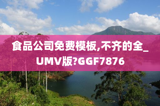 食品公司免费模板,不齐的全_UMV版?GGF7876