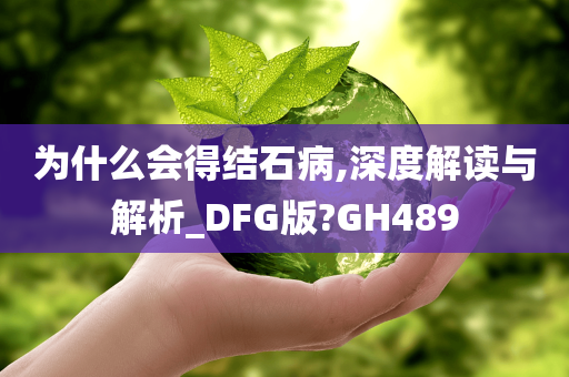 为什么会得结石病,深度解读与解析_DFG版?GH489