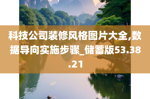 科技公司装修风格图片大全,数据导向实施步骤_储蓄版53.38.21