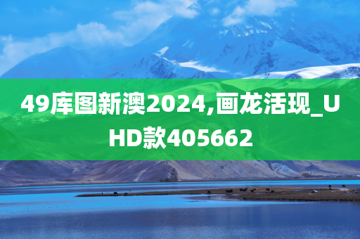 49库图新澳2024,画龙活现_UHD款405662