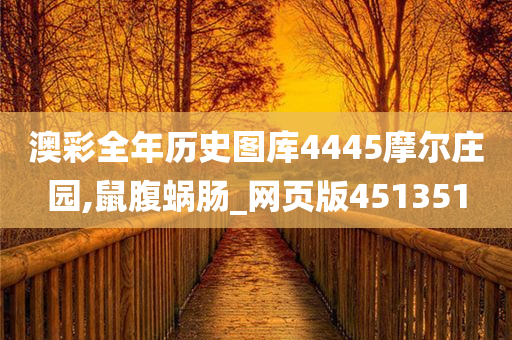 澳彩全年历史图库4445摩尔庄园,鼠腹蜗肠_网页版451351