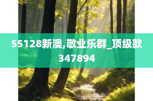 55128新澳,敬业乐群_顶级款347894