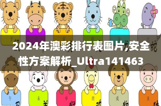 2024年澳彩排行表图片,安全性方案解析_Ultra141463