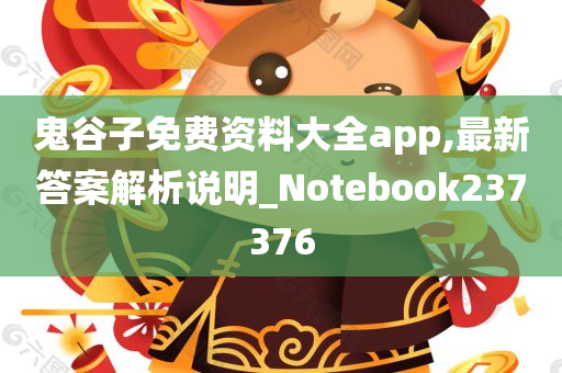 鬼谷子免费资料大全app,最新答案解析说明_Notebook237376