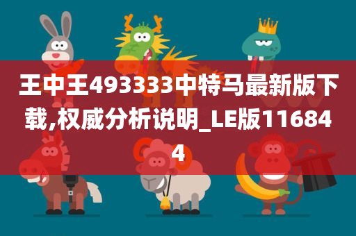 王中王493333中特马最新版下载,权威分析说明_LE版116844