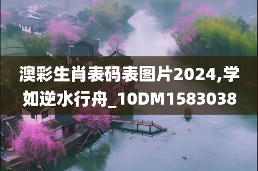 澳彩生肖表码表图片2024,学如逆水行舟_10DM1583038