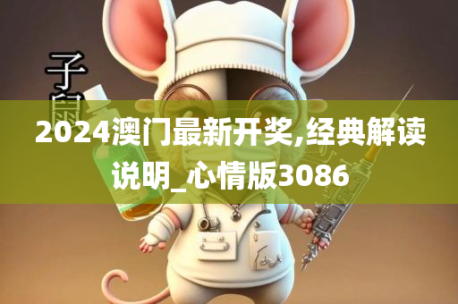 2024澳门最新开奖,经典解读说明_心情版3086