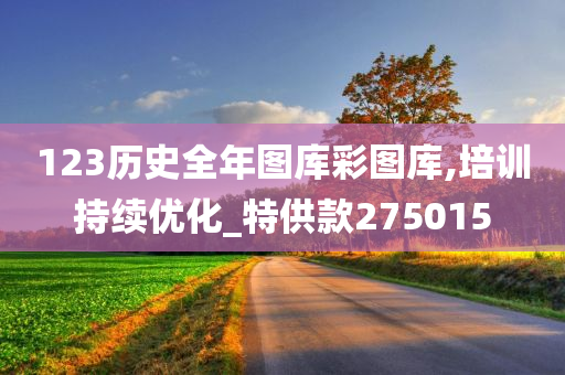 123历史全年图库彩图库,培训持续优化_特供款275015