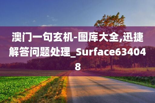 澳门一句玄机-图库大全,迅捷解答问题处理_Surface634048