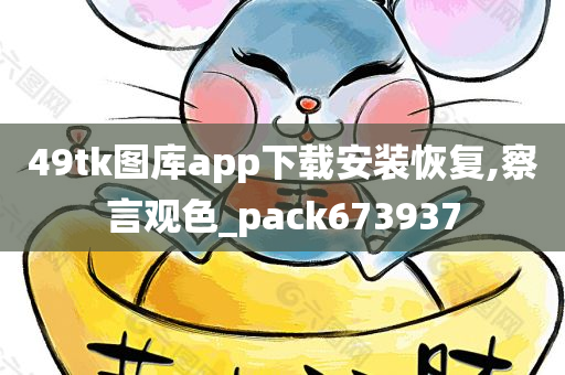 49tk图库app下载安装恢复,察言观色_pack673937