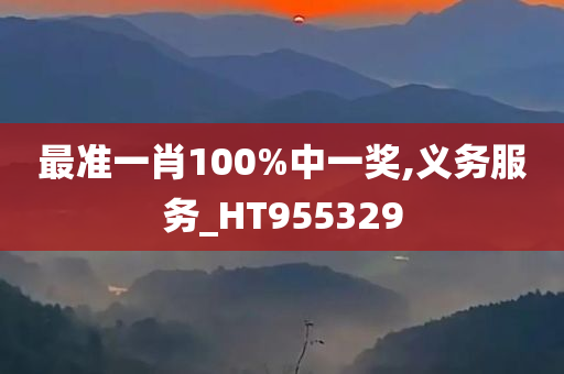 最准一肖100%中一奖,义务服务_HT955329