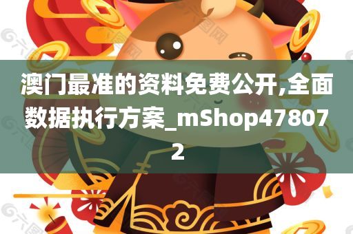 澳门最准的资料免费公开,全面数据执行方案_mShop478072