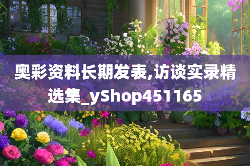 奥彩资料长期发表,访谈实录精选集_yShop451165