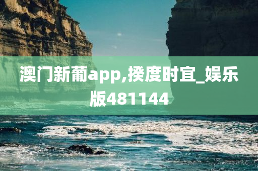 澳门新葡app,揆度时宜_娱乐版481144