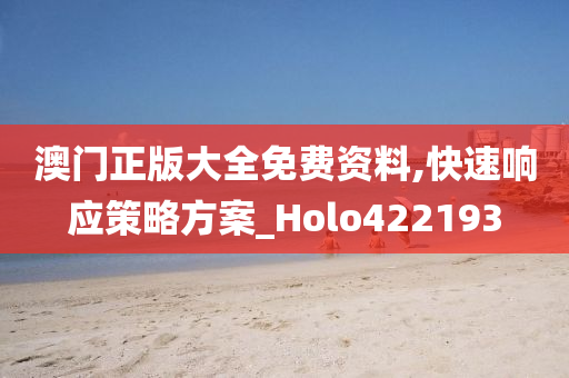 澳门正版大全免费资料,快速响应策略方案_Holo422193