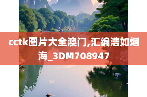 cctk图片大全澳门,汇编浩如烟海_3DM708947