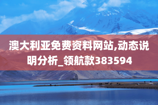 澳大利亚免费资料网站,动态说明分析_领航款383594