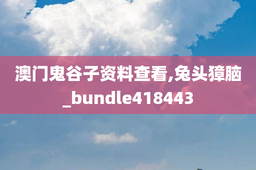 澳门鬼谷子资料查看,兔头獐脑_bundle418443