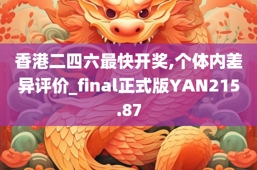 香港二四六最快开奖,个体内差异评价_final正式版YAN215.87