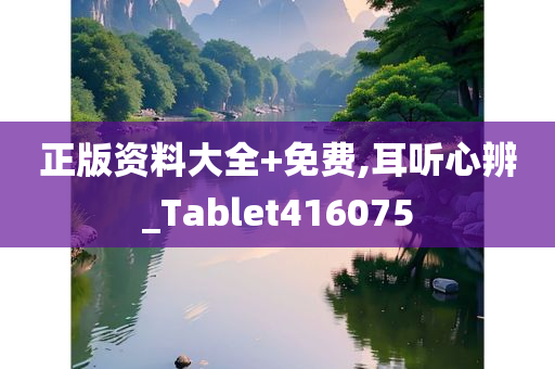 正版资料大全+免费,耳听心辨_Tablet416075