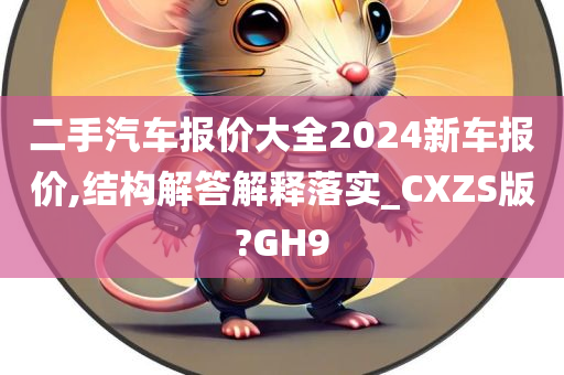 二手汽车报价大全2024新车报价,结构解答解释落实_CXZS版?GH9