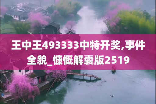 王中王493333中特开奖,事件全貌_慷慨解囊版2519