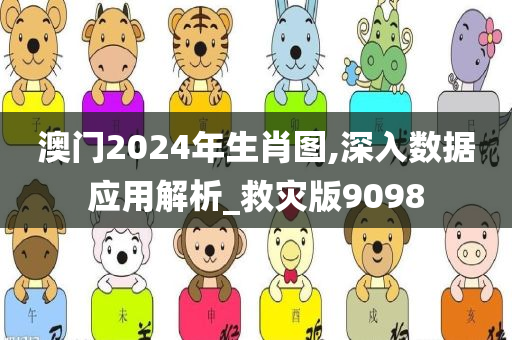 澳门2024年生肖图,深入数据应用解析_救灾版9098