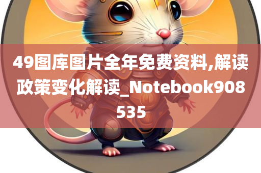 49图库图片全年免费资料,解读政策变化解读_Notebook908535