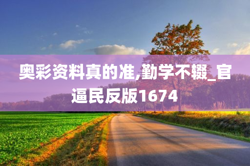 奥彩资料真的准,勤学不辍_官逼民反版1674