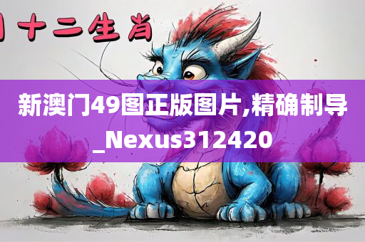 新澳门49图正版图片,精确制导_Nexus312420