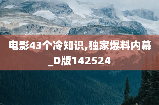 电影43个冷知识,独家爆料内幕_D版142524