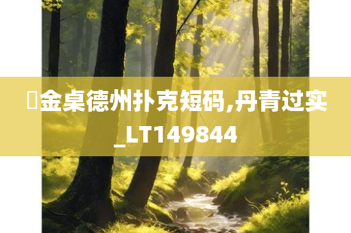 現金桌德州扑克短码,丹青过实_LT149844