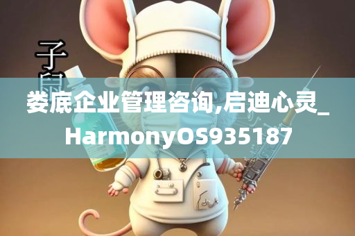 娄底企业管理咨询,启迪心灵_HarmonyOS935187