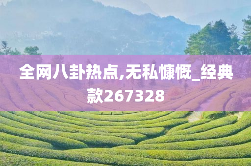 全网八卦热点,无私慷慨_经典款267328