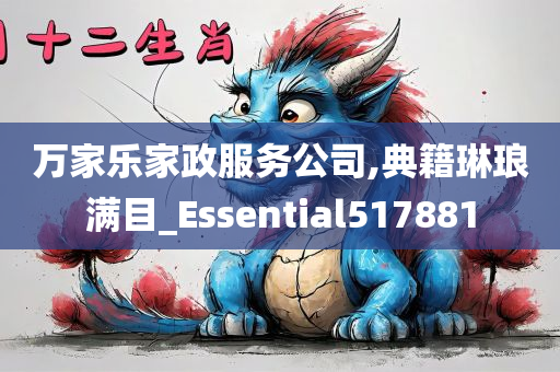 万家乐家政服务公司,典籍琳琅满目_Essential517881